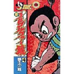 新プロゴルファー猿　　　４