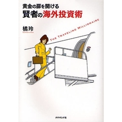 黄金の扉を開ける賢者の海外投資術　ＴＨＥ　ＴＲＡＶＥＬＩＮＧ　ＭＩＬＬＩＯＮＡＩＲＥ