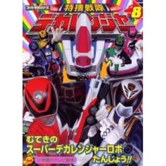 特捜戦隊デカレンジャー　８　むてきのスーパーデカレンジャーロボたんじょう！！のまき