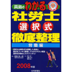 真島のわかる社労士選択式徹底整理　２００８年版労働編
