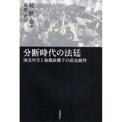 分断時代の法廷　南北対立と独裁政権下の政治裁判