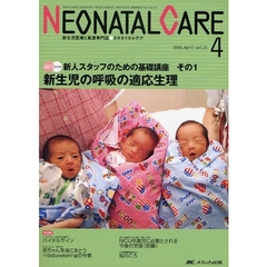 ネオネイタルケア　新生児医療と看護専門誌　ｖｏｌ．２１－４（２００８．Ａｐｒｉｌ）　新生児の呼吸の適応生理