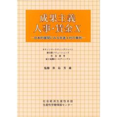 成果主義人事・賃金　１０　日本的展開にみる先進４社の事例　キヤノンマーケティングジャパン　新日鉄ソリューションズ　住友商事　富士電機ホールディングス