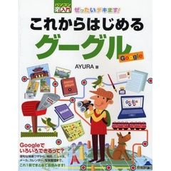 ぜったいデキます！これからはじめるグーグル
