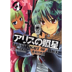 アリスの照星　４
