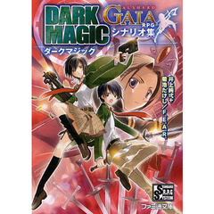 ダークマジック　アルシャードガイアＲＰＧシナリオ集