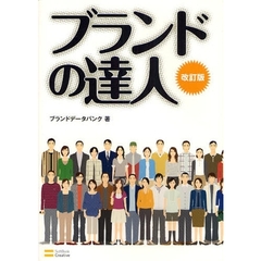 ブランドの達人　改訂版
