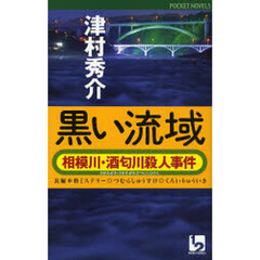 黒い流域　相模川・酒匂川殺人事件　長編本格ミステリー