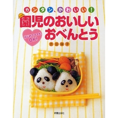 園児のおいしいおべんとう　カンタン、かわいい！　はじめてママもＯＫ！