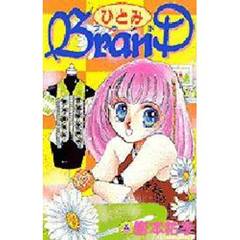 ひとみＢＲＡＮＤ