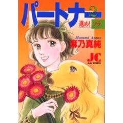 パートナー　進め！ソラ　　　２