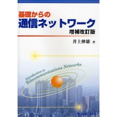 基礎からの通信ネットワーク　増補改訂版