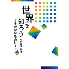 世界を知ろう　身近な窓をあけて