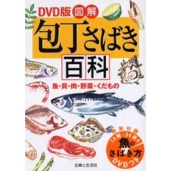 図解包丁さばき百科　魚・貝・肉・野菜・くだもの　ＤＶＤ版