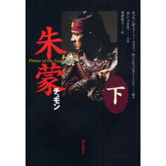 朱蒙　Ｐｒｉｎｃｅ　ｏｆ　ｔｈｅ　Ｌｅｇｅｎｄ　下
