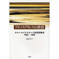 ブエノスアイレスの熱情　ホルヘ・ルイス・ボルヘス初期詩集成１９２３－１９２９