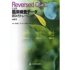 Ｒｅｖｅｒｓｅｄ　Ｃ．Ｐ．Ｃ．による臨床検査データ読み方トレーニング　ｖｏｌ．３