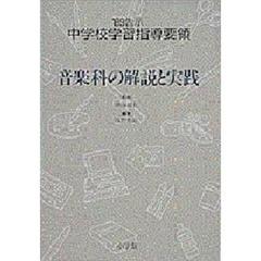 ’８９告示中学校学習指導要領　音楽科の解説と実践