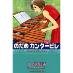 のだめカンタービレ　１６