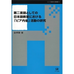 第二言語としての日本語教室における「ピア内省」活動の研究