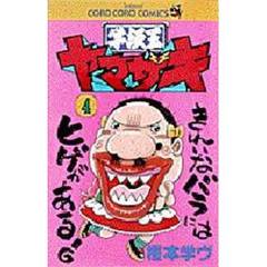 学級王ヤマザキ　４