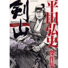 平田弘史傑作集　剣山