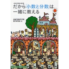 だから「小数と分数」は一緒に教える　成城学園の算数