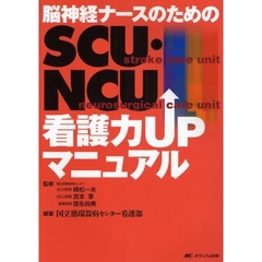 脳神経ナースのためのＳＣＵ・ＮＣＵ看護力ＵＰマニュアル
