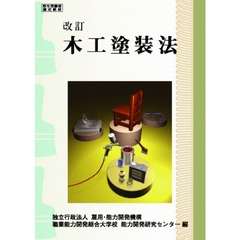 木工塗装法　改訂版