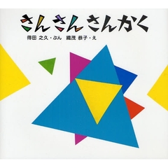 さんさんさんかく