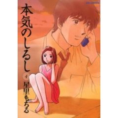 本気のしるし　　　４