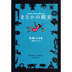 まさかの顛末　ショート・ショート・ストーリー