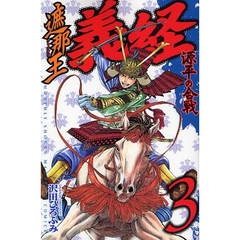 遮那王義経源平の合戦　３