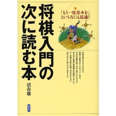 将棋入門の次に読む本　「もう一度基本を」という方にも最適！