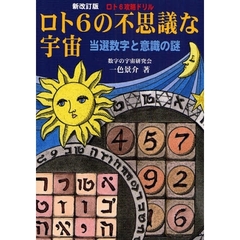 ロト６の不思議な宇宙　ロト６攻略ドリル　当選数字と意識の謎　新改訂版