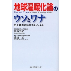 地球温暖化論のウソとワナ　史上最悪の科学