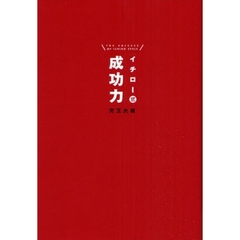 イチロー式成功力