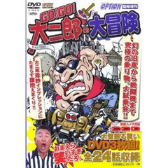 ＤＶＤ　ＧＯ！ＧＯ！大二郎の大冒　３枚組