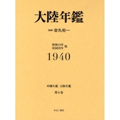 中国年鑑・大陸年鑑　第８巻　復刻　大陸年鑑　１９４０
