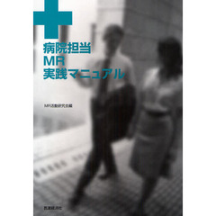 病院担当ＭＲ実践マニュアル