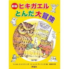 〈新版〉ヒキガエルとんだ大冒険　７巻セット