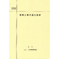 ’０８　建築工事共通仕様書