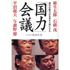 「国力」会議　保守の底力が日本を一流にする