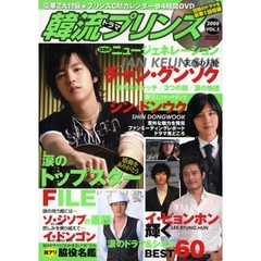 韓流ドラマプリンス　ＶＯＬ．２（２００８）　感動をありがとうニュージェネレーション＆トップスターＦＩＬＥ　チャン・グンソク／シン・ドンウク／イ・ビョンホン／ソ・ジソブ／イ・ドンゴン
