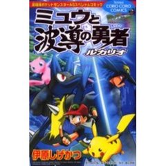 劇場版ポケモン　ミュウと波導の勇者ルカリ