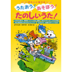 楽譜　うたおう！あそぼう！たのしいうた！