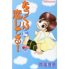 たっくんに恋してる！　　　４