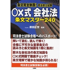 条文完全制覇！司法書士試験○×式会社法条文マスター２４０