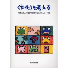 〈文化〉を考える