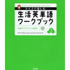クイズで楽しむ生活英単語ワークブック　３　仕事やプライベートを語る